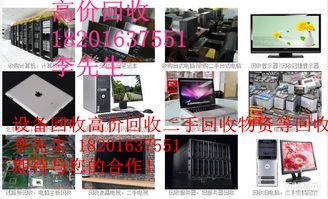 北京地區(qū)計算機及電子產(chǎn)品回收服務(wù)指南 從高價回收到環(huán)保處理